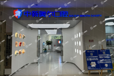 重慶中新美爾口腔