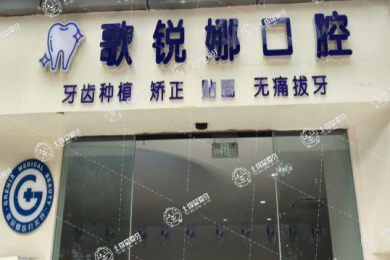 蕪湖歌銳娜口腔