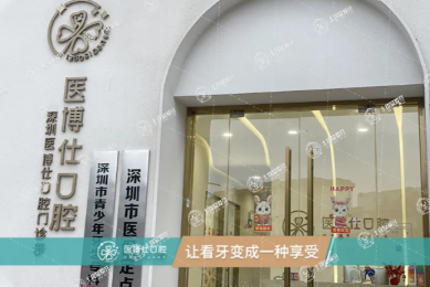 深圳醫(yī)博仕口腔診所