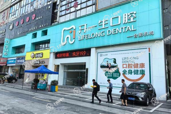 合肥市牙一生口腔門診部