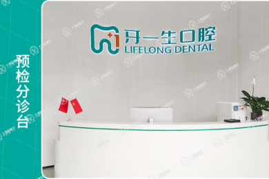 合肥市牙一生口腔門診部
