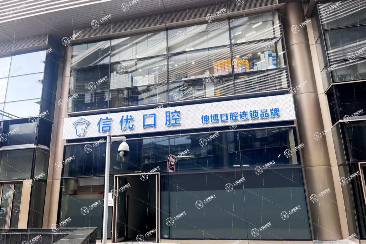 上海信優(yōu)口腔門診部（虹橋萬通店）
