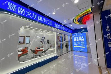 暨南大學穗華口腔（廣州番禺萬博院區(qū)）