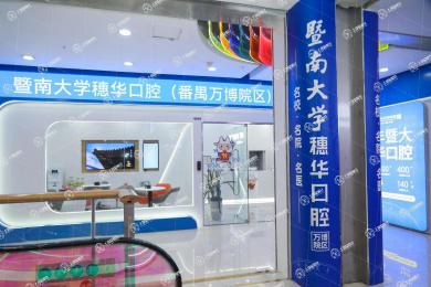 暨南大學穗華口腔（廣州番禺萬博院區(qū)）