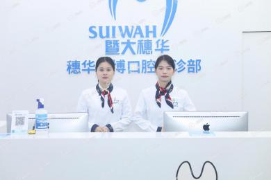 暨南大學穗華口腔（廣州番禺萬博院區(qū)）