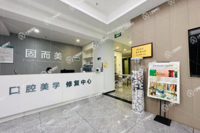 重慶固而美金渝口腔診所