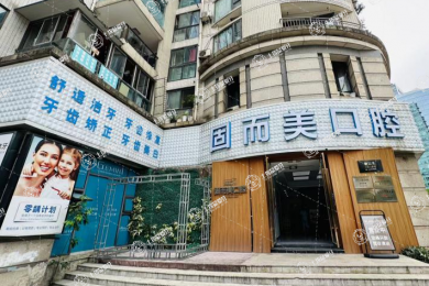 重慶固而美金渝口腔診所