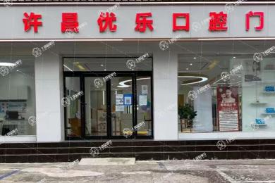 許昌優(yōu)樂口腔