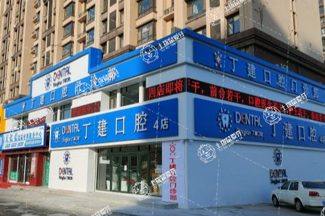 長春南關(guān)區(qū)丁建口腔門診部（金宇店）