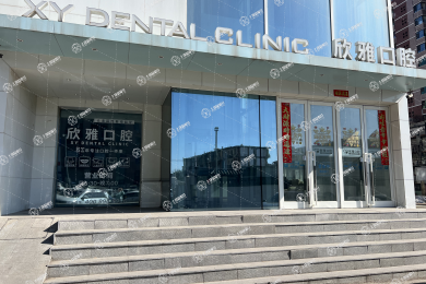 長春欣雅口腔