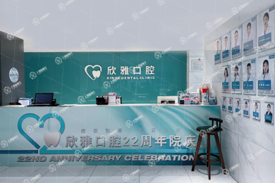 長春欣雅口腔