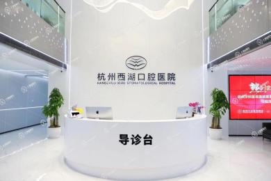 杭州西湖口腔醫(yī)院（延安院）