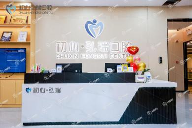 深圳初心口腔弘瑞門診（羅湖店）