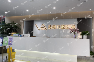 上海易美口腔醫(yī)院（陸家嘴店）