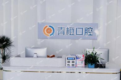 長(zhǎng)沙雨花區(qū)青橙口腔（復(fù)星店）