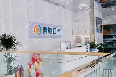 長(zhǎng)沙雨花區(qū)青橙口腔（復(fù)星店）
