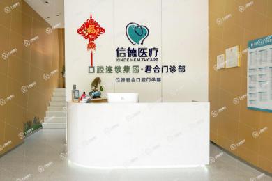 廣州信德君合口腔門診部