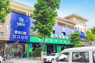 廣州信德君合口腔門診部