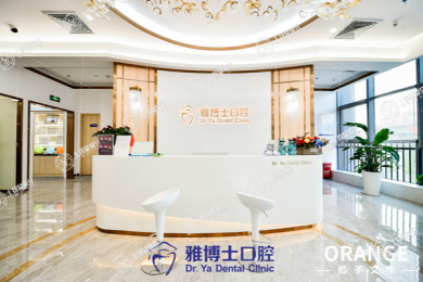 珠海雅博士口腔門診（港昌路店）