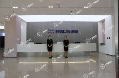 天津順德口腔醫(yī)院