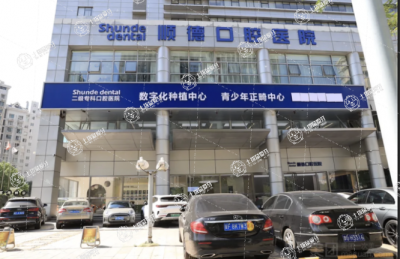 天津順德口腔醫(yī)院