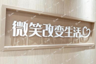天津合爾口腔門診部