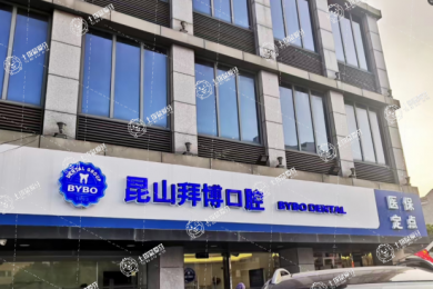 昆山拜博口腔門診