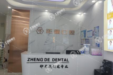 長春南關(guān)正德口腔門診部