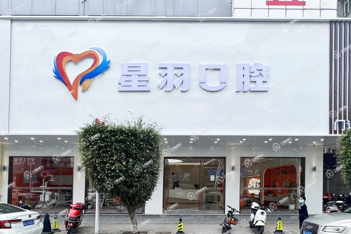 廣州星羽口腔（荔城店）