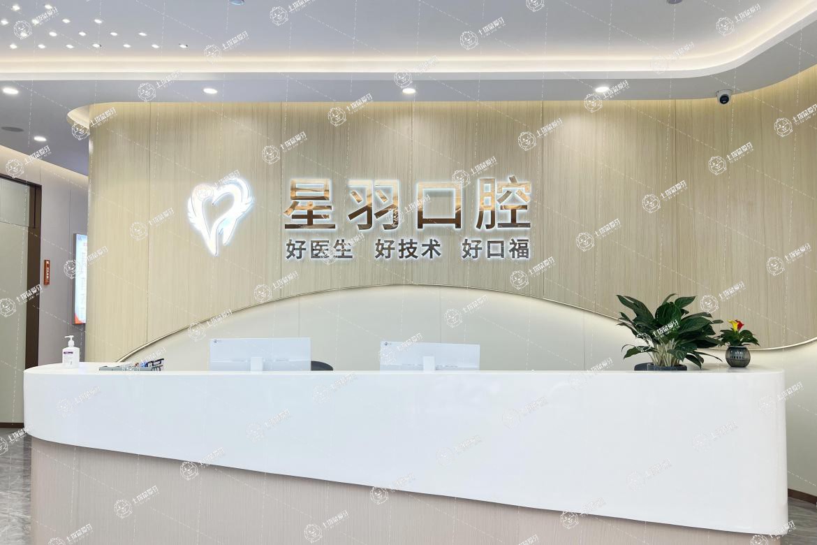 廣州星羽口腔（荔城店）