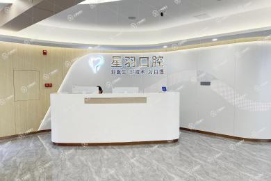 廣州星羽口腔（荔城店）