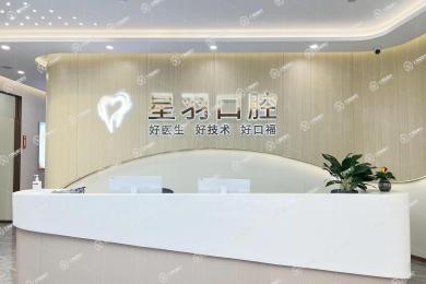 廣州星羽口腔（荔城店）