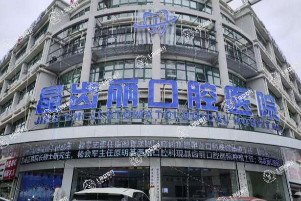 南京晶齒麗口腔（建鄴總院）