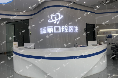 南京晶齒麗口腔（建鄴總院）