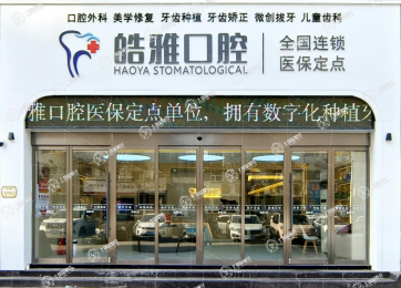 山西太原皓雅口腔門診部