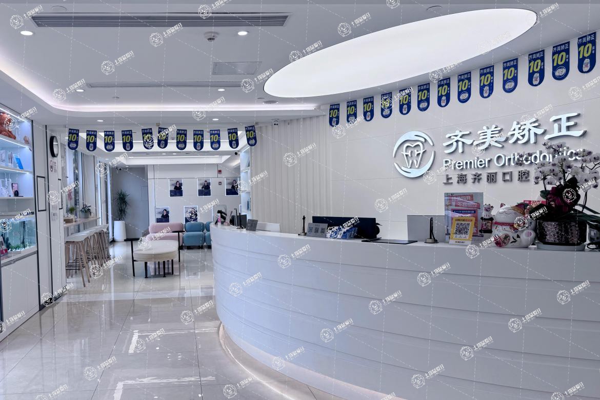 上海齊美口腔門診（花木店）