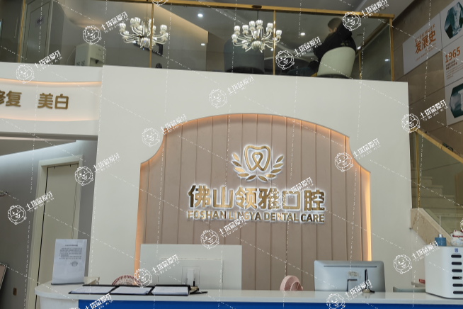 佛山領雅口腔(石灣店）