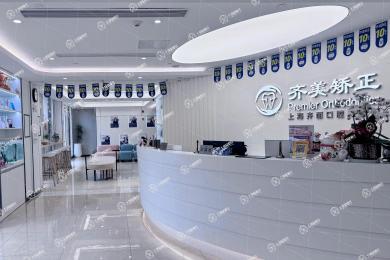 上海齊美口腔門診（花木店）