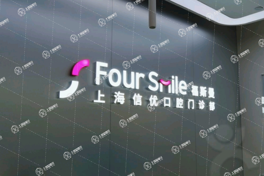 上海伸博口腔（虹橋萬(wàn)通店）