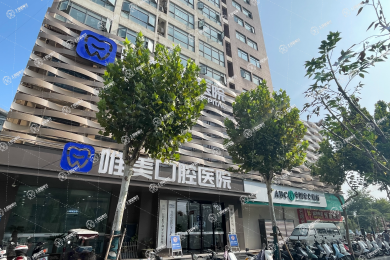 鄭州唯美口腔門診（經(jīng)三路總院）