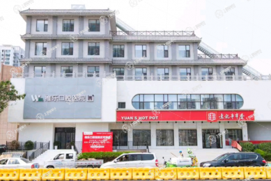 青島維樂口腔（即墨店）