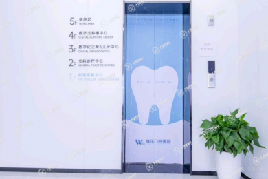 青島維樂口腔（即墨店）
