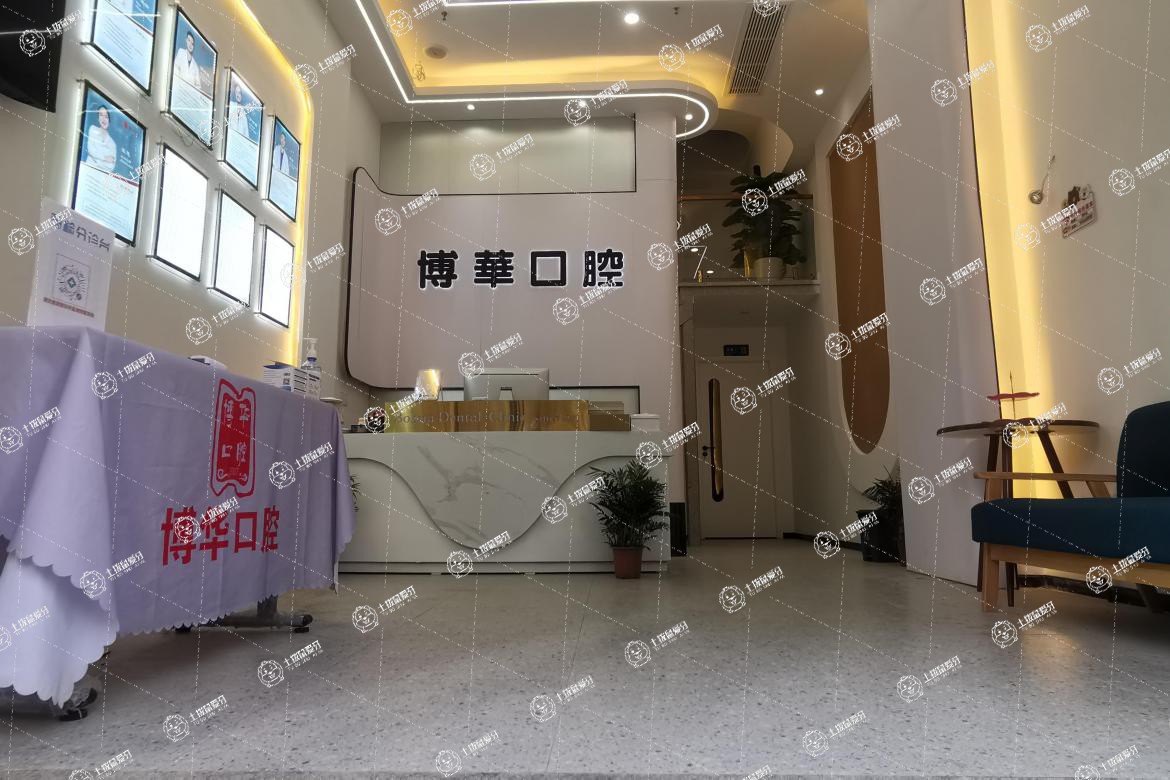 武漢博華口腔（關(guān)山店）