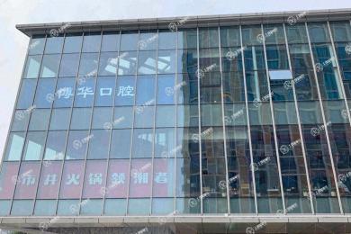 武漢博華口腔（光谷店）