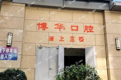 武漢博華口腔（光谷店）