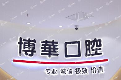 武漢博華口腔（光谷店）