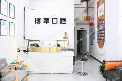 武漢博華口腔（關(guān)山店）