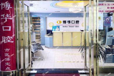 武漢博華口腔（徐東店）
