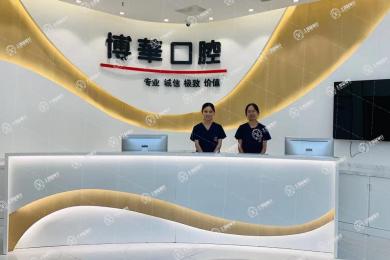 武漢博華口腔（光谷店）