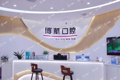 武漢博華口腔（光谷店）
